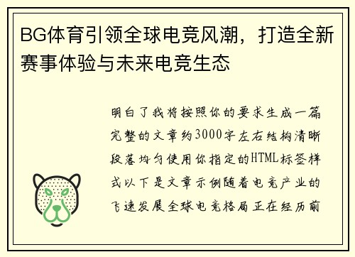 BG体育引领全球电竞风潮，打造全新赛事体验与未来电竞生态