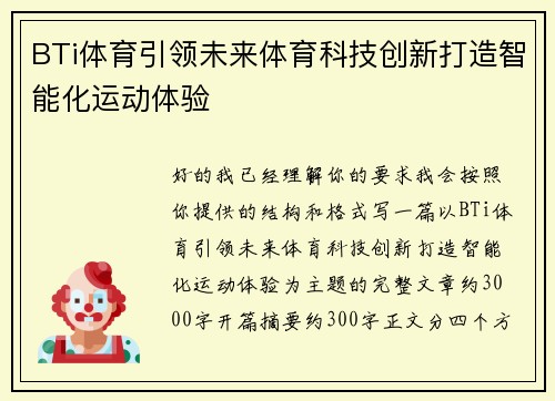 BTi体育引领未来体育科技创新打造智能化运动体验 BTi体育引领未来体育科技创新打造智能化运动体验