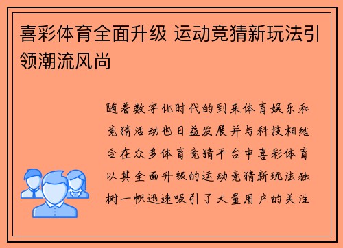 喜彩体育全面升级 运动竞猜新玩法引领潮流风尚 喜彩体育全面升级 运动竞猜新玩法引领潮流风尚