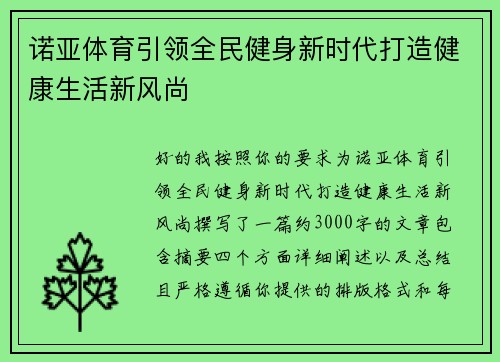 诺亚体育引领全民健身新时代打造健康生活新风尚 诺亚体育引领全民健身新时代打造健康生活新风尚