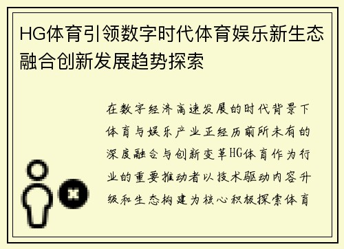 HG体育引领数字时代体育娱乐新生态融合创新发展趋势探索 HG体育引领数字时代体育娱乐新生态融合创新发展趋势探索