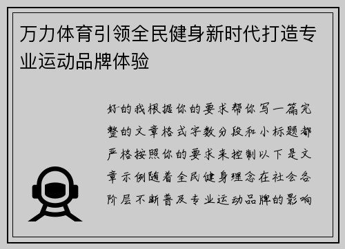 万力体育引领全民健身新时代打造专业运动品牌体验 万力体育引领全民健身新时代打造专业运动品牌体验