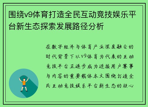 围绕v9体育打造全民互动竞技娱乐平台新生态探索发展路径分析