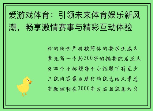 爱游戏体育：引领未来体育娱乐新风潮，畅享激情赛事与精彩互动体验