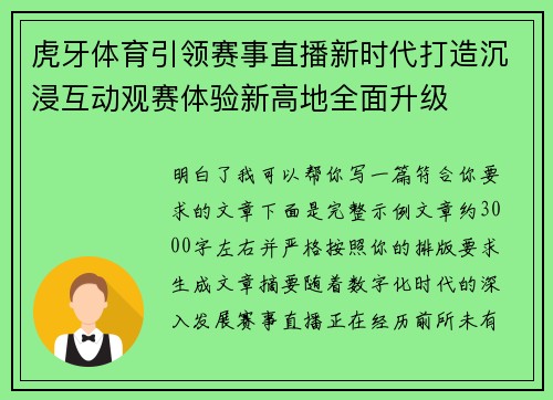 虎牙体育引领赛事直播新时代打造沉浸互动观赛体验新高地全面升级 虎牙体育引领赛事直播新时代打造沉浸互动观赛体验新高地全面升级