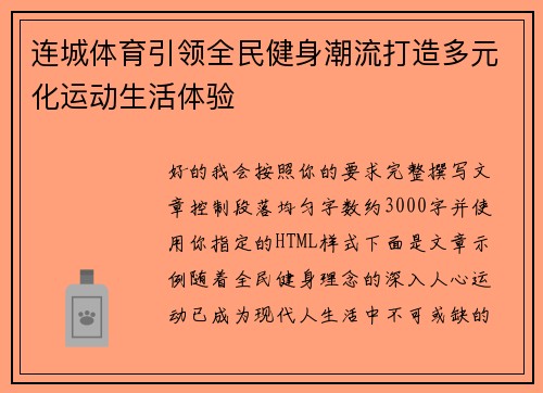 连城体育引领全民健身潮流打造多元化运动生活体验