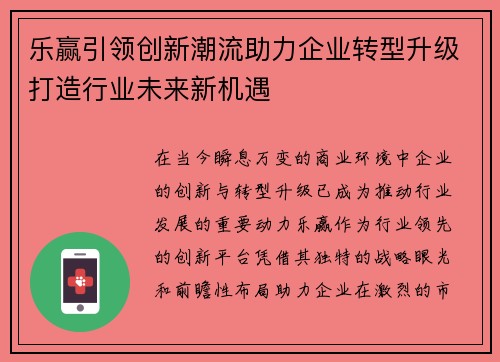 乐赢引领创新潮流助力企业转型升级打造行业未来新机遇