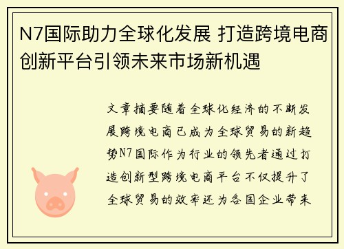 N7国际助力全球化发展 打造跨境电商创新平台引领未来市场新机遇