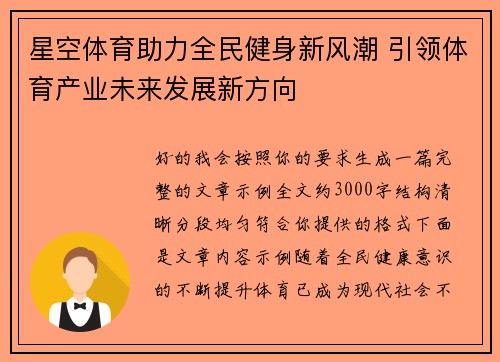星空体育助力全民健身新风潮 引领体育产业未来发展新方向
