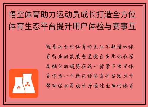 悟空体育助力运动员成长打造全方位体育生态平台提升用户体验与赛事互动