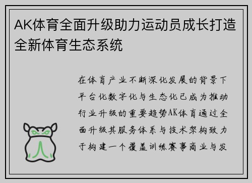 AK体育全面升级助力运动员成长打造全新体育生态系统