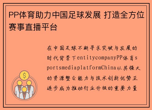 PP体育助力中国足球发展 打造全方位赛事直播平台