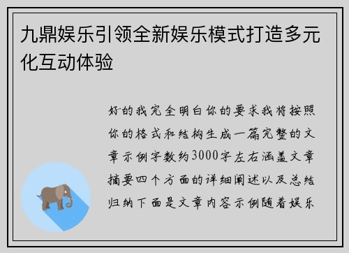 九鼎娱乐引领全新娱乐模式打造多元化互动体验