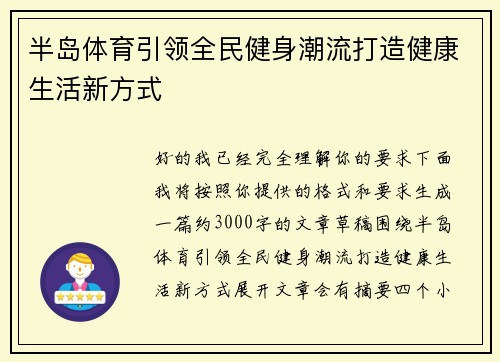 半岛体育引领全民健身潮流打造健康生活新方式