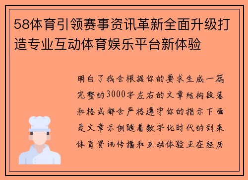 58体育引领赛事资讯革新全面升级打造专业互动体育娱乐平台新体验