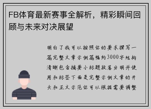 FB体育最新赛事全解析，精彩瞬间回顾与未来对决展望
