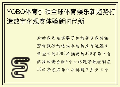 YOBO体育引领全球体育娱乐新趋势打造数字化观赛体验新时代新