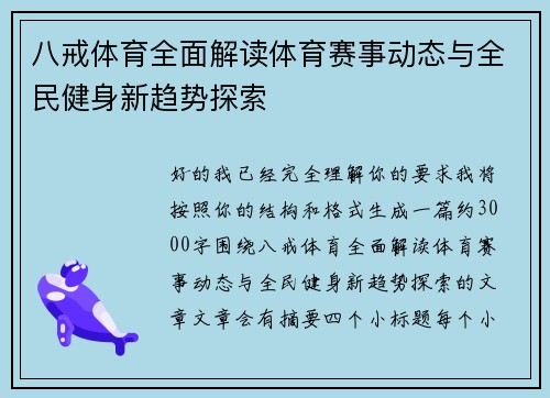 八戒体育全面解读体育赛事动态与全民健身新趋势探索