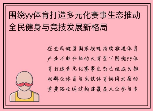 围绕yy体育打造多元化赛事生态推动全民健身与竞技发展新格局