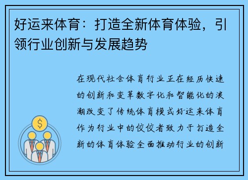 好运来体育：打造全新体育体验，引领行业创新与发展趋势