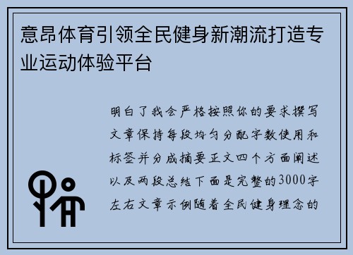 意昂体育引领全民健身新潮流打造专业运动体验平台