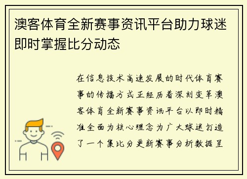 澳客体育全新赛事资讯平台助力球迷即时掌握比分动态