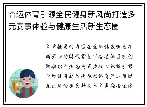 杏运体育引领全民健身新风尚打造多元赛事体验与健康生活新生态圈