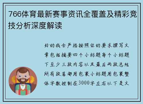 766体育最新赛事资讯全覆盖及精彩竞技分析深度解读