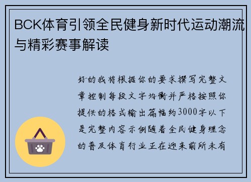 BCK体育引领全民健身新时代运动潮流与精彩赛事解读