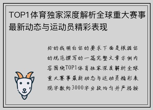 TOP1体育独家深度解析全球重大赛事最新动态与运动员精彩表现