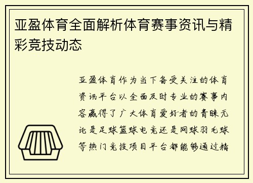 亚盈体育全面解析体育赛事资讯与精彩竞技动态