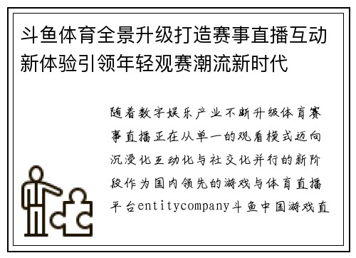 斗鱼体育全景升级打造赛事直播互动新体验引领年轻观赛潮流新时代
