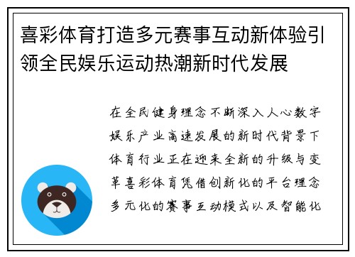 喜彩体育打造多元赛事互动新体验引领全民娱乐运动热潮新时代发展