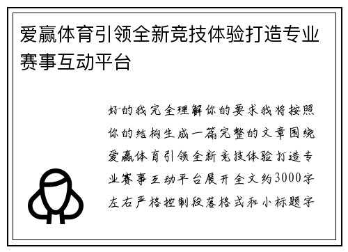 爱赢体育引领全新竞技体验打造专业赛事互动平台