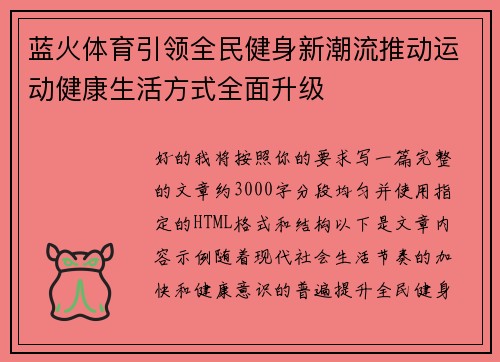 蓝火体育引领全民健身新潮流推动运动健康生活方式全面升级