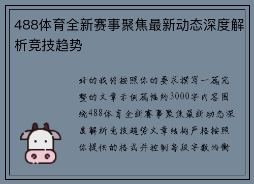488体育全新赛事聚焦最新动态深度解析竞技趋势