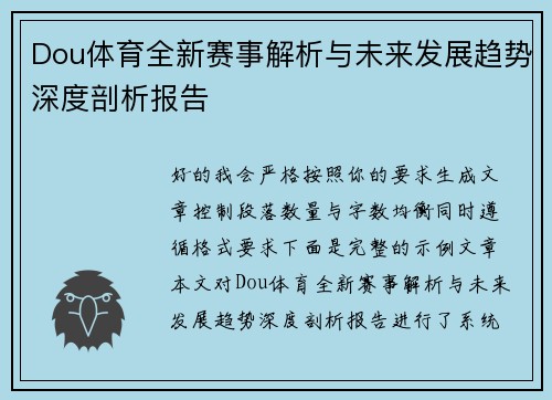 Dou体育全新赛事解析与未来发展趋势深度剖析报告
