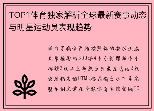 TOP1体育独家解析全球最新赛事动态与明星运动员表现趋势