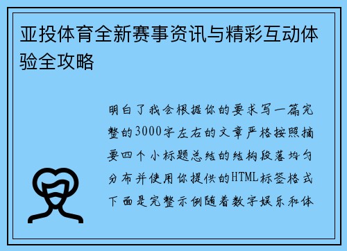 亚投体育全新赛事资讯与精彩互动体验全攻略