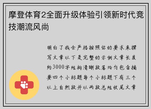 摩登体育2全面升级体验引领新时代竞技潮流风尚
