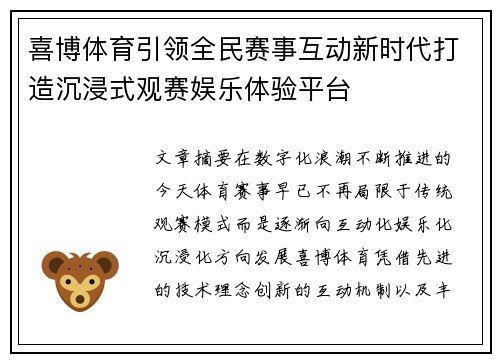 喜博体育引领全民赛事互动新时代打造沉浸式观赛娱乐体验平台