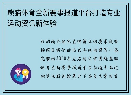 熊猫体育全新赛事报道平台打造专业运动资讯新体验 熊猫体育全新赛事报道平台打造专业运动资讯新体验