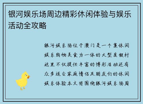 银河娱乐场周边精彩休闲体验与娱乐活动全攻略