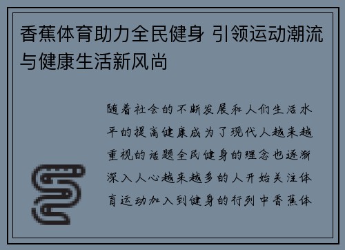 香蕉体育助力全民健身 引领运动潮流与健康生活新风尚 香蕉体育助力全民健身 引领运动潮流与健康生活新风尚