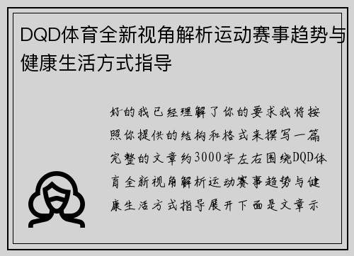 DQD体育全新视角解析运动赛事趋势与健康生活方式指导