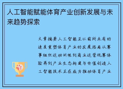 人工智能赋能体育产业创新发展与未来趋势探索