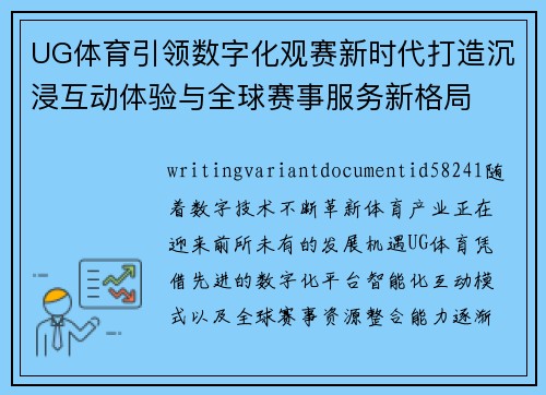 UG体育引领数字化观赛新时代打造沉浸互动体验与全球赛事服务新格局 UG体育引领数字化观赛新时代打造沉浸互动体验与全球赛事服务新格局