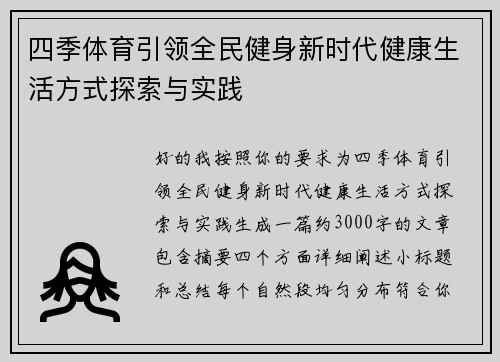 四季体育引领全民健身新时代健康生活方式探索与实践