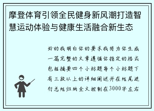 摩登体育引领全民健身新风潮打造智慧运动体验与健康生活融合新生态 摩登体育引领全民健身新风潮打造智慧运动体验与健康生活融合新生态