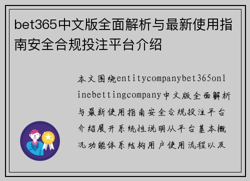 bet365中文版全面解析与最新使用指南安全合规投注平台介绍